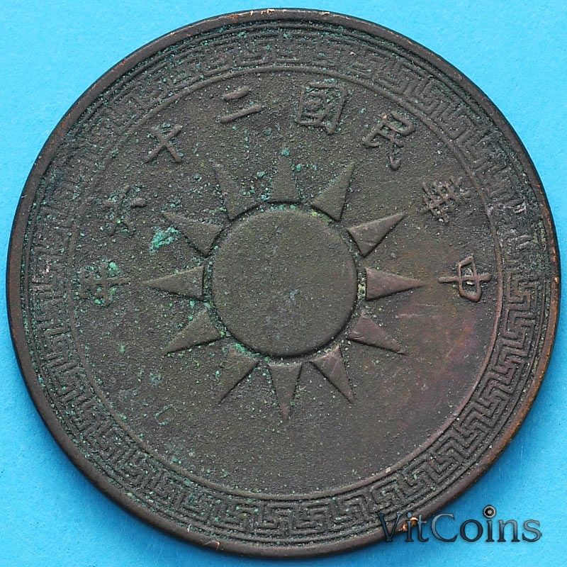 Монета Китай 1 фынь 1937 год. №2