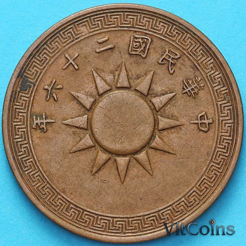Монета Китай 1 фынь 1937 год. №1