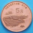 Монета Китая 5 юаней 1998 год. Китайский аллигатор.