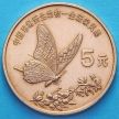 Монета Китая 5 юаней 1999 год. Бабочка Парусник.