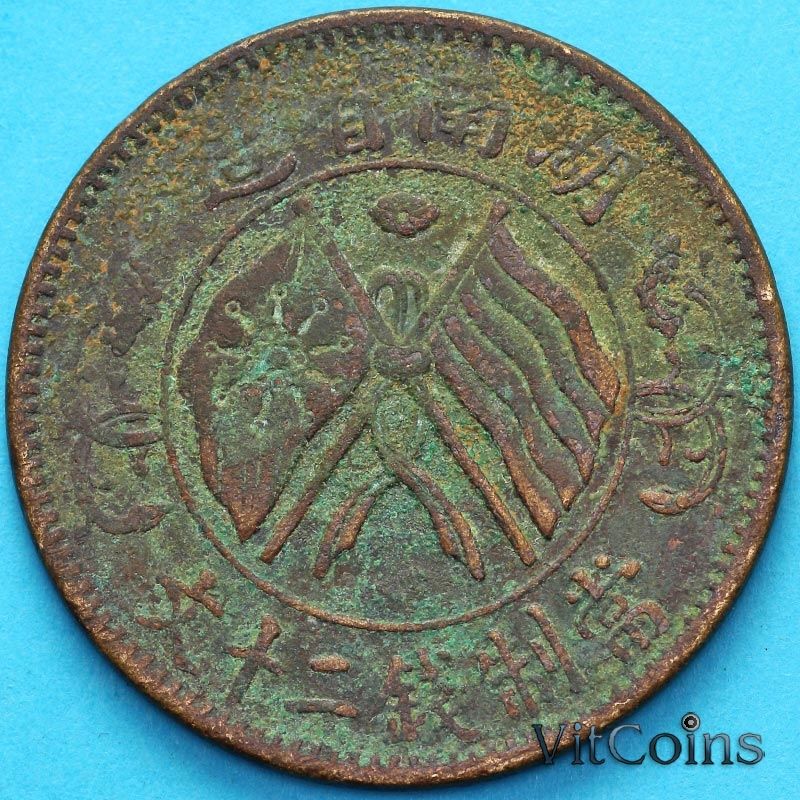 Монета Китай, Республика 20 кэш 1919 год. Y#400.11