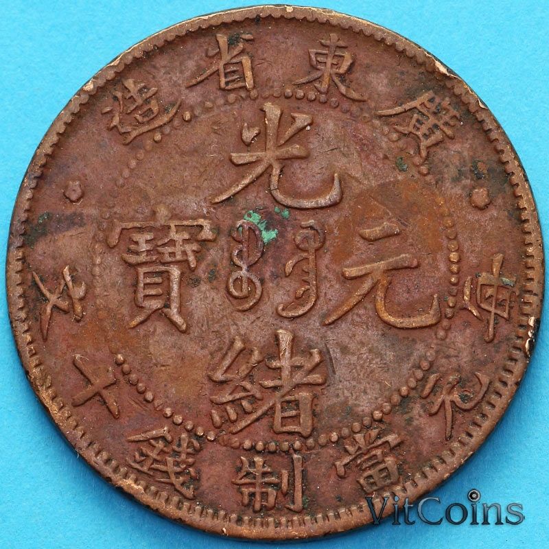Монета Китай, Квантунг 10 кэш 1900 год.  №1