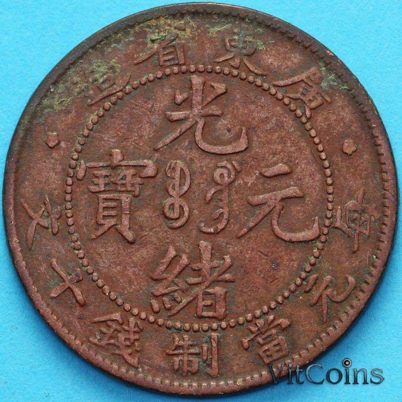 Монета Китай, Квантунг 10 кэш 1900 год.  №4