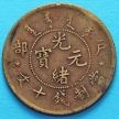Монета Китая, Империя (Пекин) 10 кэш 1903-1905 год.