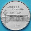 Монеты Китай 1 юань 2004 год, 50 лет съезду народных представителей.