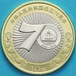 Монета Китай 10 юаней 2019 год. 70 лет Китайской Народной Республике.
