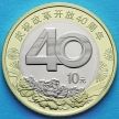 Монета Китая 10 юаней 2018 год. 40 лет политике реформ.