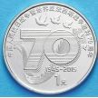 Монета 1 юань 2015 год. 70 лет окончания Второй Мировой Войны