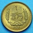 Монета Китая 1 джао 1981 год.
