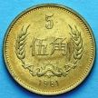 Монета Китай 5 джао 1981 год.