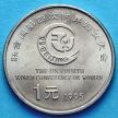 Монета Китая 1 юань 1995 год, 4 Конференция ООН среди женщин.