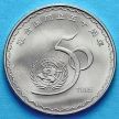 Монета Китая 1 юань 1995 год. 50 лет ООН.