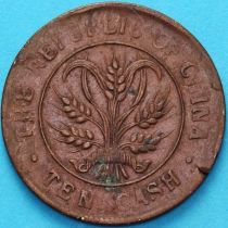 Китай 10 кэш 1920 год. Y# 306 №3