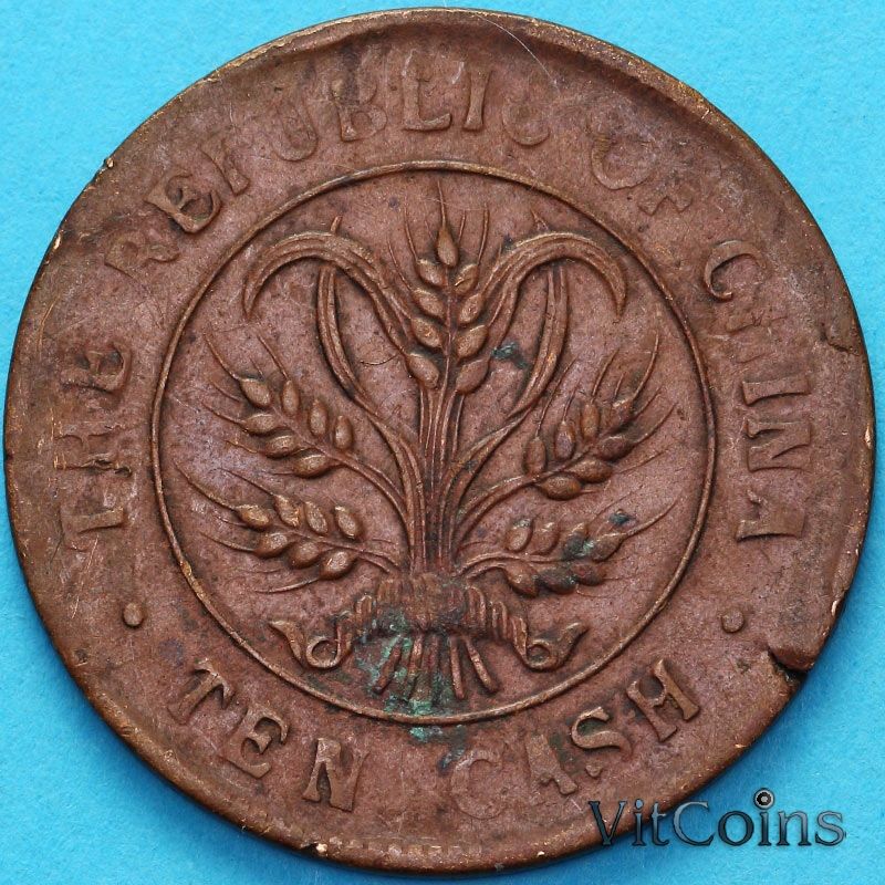 Монета Китай 10 кэш 1920 год. №3