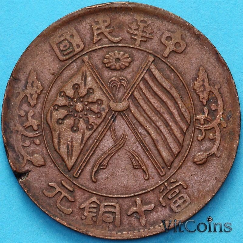 Монета Китай 10 кэш 1920 год. №3