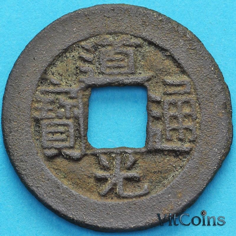 Монета Китай, Империя Цин 1 кэш 1821-1830 год. Даогуан. Юньнань