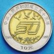 Монета Китая 10 юаней 1999 год. 50 лет КНР.