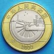 Монета Китая 10 юаней 2000 год. Миллениум.