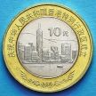 Монета Китая 10 юаней 1997 год. Возврат Гонконга под юрисдикцию Китая.