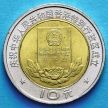 Монета Китая 10 юаней 1997 год. Конституция Гонконга.