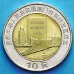 Монета Китая 10 юаней 1999 год. Возвращение Макао под юрисдикцию Китая.