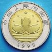 Монета Китая 10 юаней 1999 год. Возвращение Макао под юрисдикцию Китая.