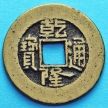 Монета Китая, Цзянсу 1 вэнь 1736-1795 год.