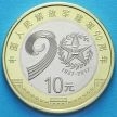 Монета Китая 10 юаней 2017 год. 90 лет образования Народно-освободительной армии Китая.