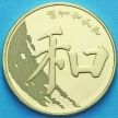 Монета Китай 5 юаней 2017 год Китайская Каллиграфия.