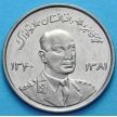 Монета Афганистана 5 афгани 1961 год. Мухаммед Захир-шах.