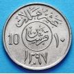Монеты Саудовской Аравии 10 халалов 1976 год.