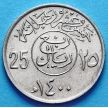 Монеты Саудовской Аравии 25 халалов 1977-1980 год.