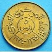 Монета Йемена 5 филсов 1974 год.