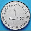 Монета ОАЭ 1 дирхам 1995 - 2007 год.