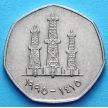 Монета ОАЭ 50 филсов 1995 - 2007 год.