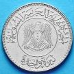 Монета Сирии 1 фунт 1978 год.