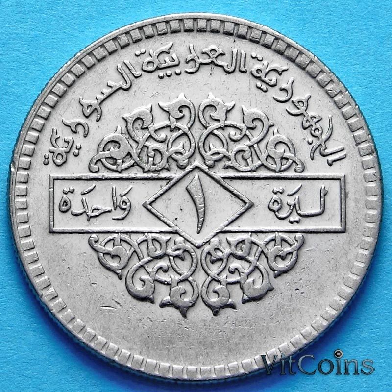 Монета Сирии 1 фунт 1974 год. 