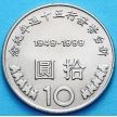 Монета Тайвань 10 юаней 1999 год. 50 лет национальной валюте