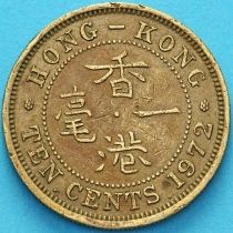 Гонконг 10 центов 1972 год.