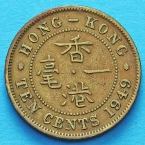 Гонконг 10 центов 1948-1949 год.