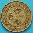 Монета Гонконга 10 центов 1959-1968 год.