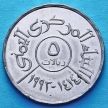 Монета Йемена 5 риал 1993 год.