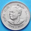 Монета Индии 1 рупия 1991 год. Смерть Раджива Ганди