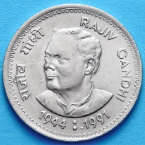 Индия 1 рупия 1991 год. Смерть Раджива Ганди