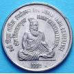 Монета Индии 1 рупия 1995 год. Всемирная Тамильская Конференция