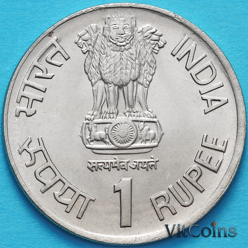 Монета Индия 1 рупия 1991 год. Год туризма. UNC