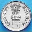 Монета Индии 5 рупий 2007 год. Война за независимость. Медь-никель.