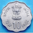 Монета 10 пайс 1981 год. День еды
