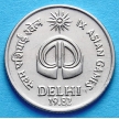 Монета 25 пайс 1982 год. IX Азиатские Игры