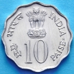 Монета 10 пайс 1976 год. ФАО, Индия